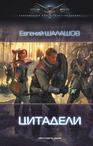 обложка книги Цитадели автора Евгений Шалашов