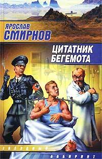 обложка книги Цитатник бегемота автора Ярослав Смирнов