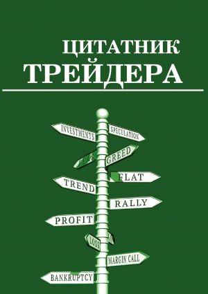 обложка книги Цитатник трейдера автора Сергей Смирнов