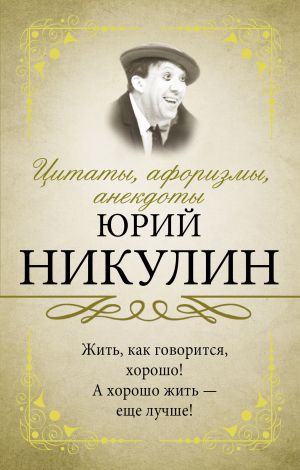 обложка книги Цитаты, афоризмы, анекдоты автора Юрий Никулин