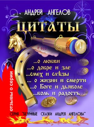 обложка книги Цитаты Андрея Ангелова автора Андрей Ангелов