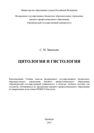 обложка книги Цитология и гистология автора Светлана Завалеева
