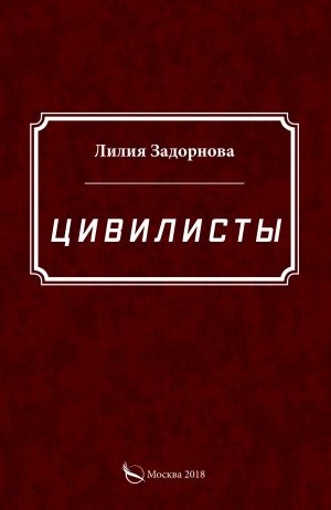 обложка книги Цивилисты автора Лилия Задорнова