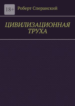 обложка книги Цивилизационная труха автора Роберт Сперанский