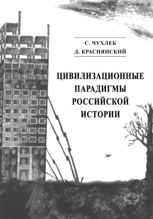 обложка книги Цивилизационные парадигмы российской истории автора Сергей Чухлеб