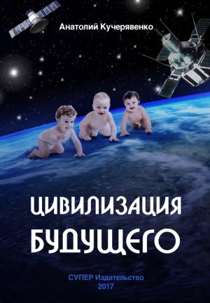 обложка книги Цивилизация будущего автора Анатолий Кучерявенко
