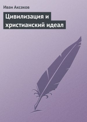 обложка книги Цивилизация и христианский идеал автора Иван Аксаков