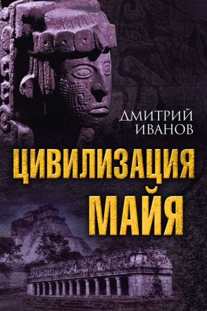 обложка книги Цивилизация майя автора Дмитрий Иванов