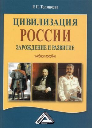обложка книги Цивилизация России: зарождение и развитие автора Раиса Толмачева