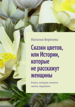 обложка книги Cказки цветов, или Истории, которые не расскажут женщины автора Ирина Бйорно