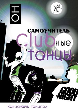обложка книги Clubные танцы. ОН автора К. Прокопов