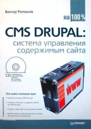 обложка книги CMS Drupal: система управления содержимым сайта автора Виктор Ромашов