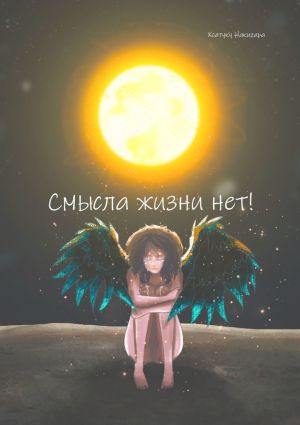 обложка книги Cмысла жизни нет! автора Ксатуку Накигара