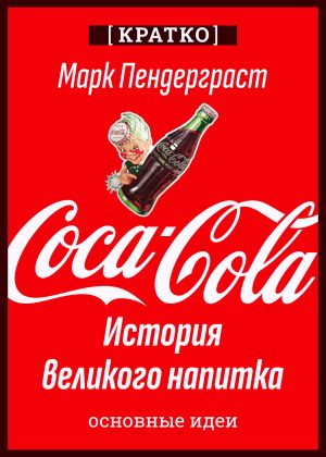 обложка книги Coca-Cola. История великого напитка. Марк Пендерграст. Кратко автора Культур-Мультур