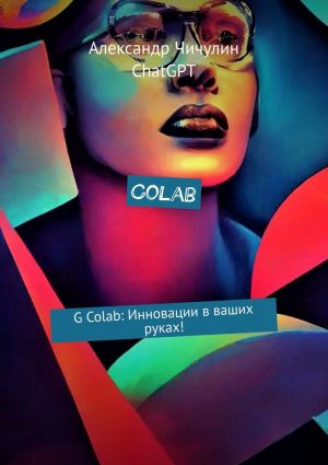 обложка книги Colab. G Colab: Инновации в ваших руках! автора ChatGPT