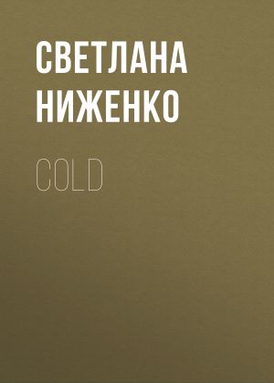 обложка книги COLD автора Светлана Ниженко