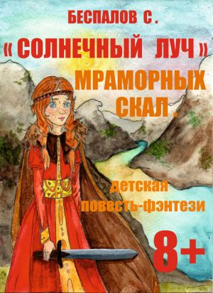 обложка книги «Cолнечный луч» мраморных скал автора Сергей Беспалов