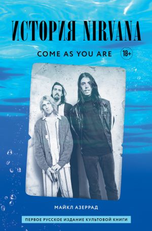 обложка книги Come as you are: история Nirvana, рассказанная Куртом Кобейном и записанная Майклом Азеррадом автора Майкл Азеррад