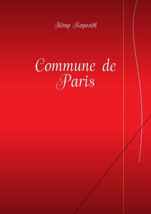 обложка книги Commune de Paris автора Пётр Королёв