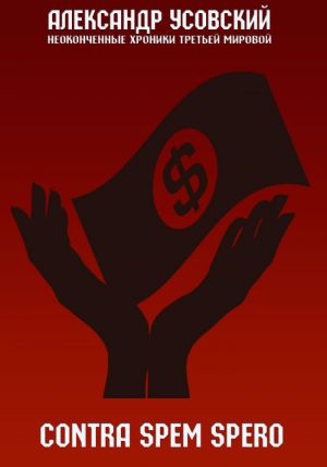 обложка книги Contra spem spero автора Александр Усовский
