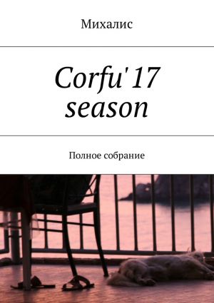 обложка книги Corfu'17 season. Полное собрание автора Михалис