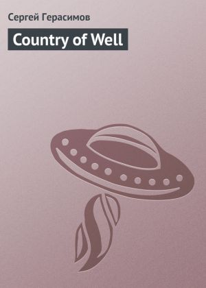обложка книги Country of Well автора Сергей Герасимов