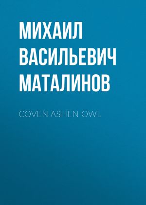 обложка книги Coven Ashen Owl автора Михаил Маталинов
