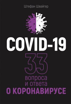 обложка книги COVID-19: 33 вопроса и ответа о коронавирусе автора Штефан Швайгер