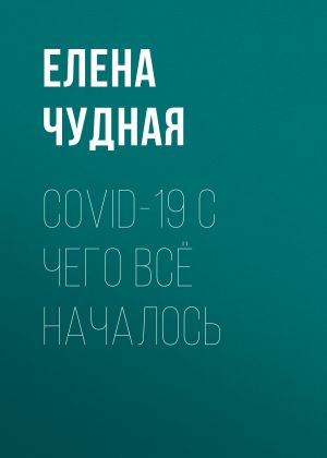 обложка книги COVID-19 С чего всё началось автора Светлана Герасёва