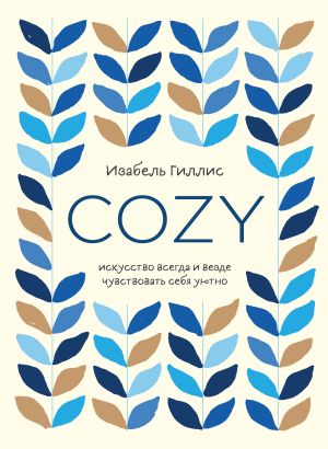 обложка книги Cozy. Искусство всегда и везде чувствовать себя уютно автора Изабель Гиллис