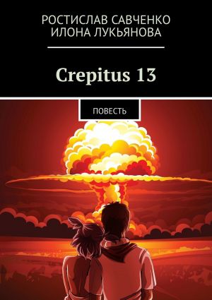 обложка книги Crepitus 13. Повесть автора Илона Лукьянова