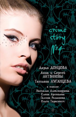 обложка книги Crime story № 4 (сборник) автора Дарья Донцова