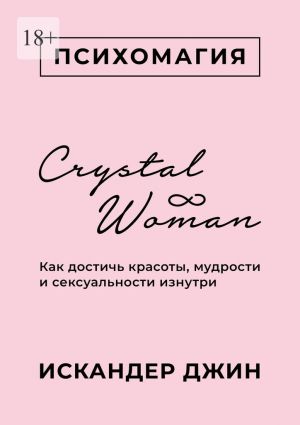 обложка книги Crystal Woman. Как достичь красоты, мудрости и сексуальности изнутри автора Искандер Джин