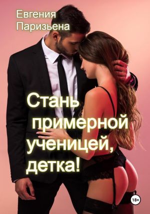 обложка книги Cтань примерной ученицей, детка! автора Евгения Паризьена