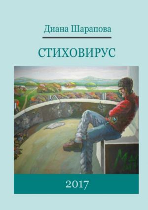 обложка книги Cтиховирус автора Диана Шарапова