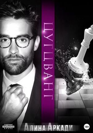 обложка книги Цугцванг автора Алина Аркади