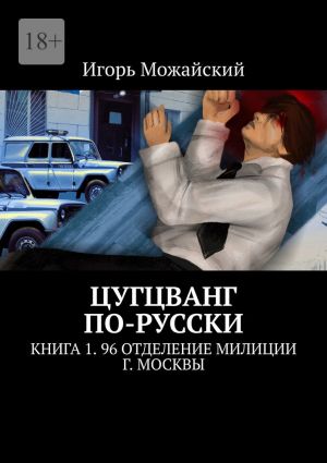 обложка книги Цугцванг по-русски. Книга 1. 96 отделение милиции г. Москвы автора Игорь Можайский