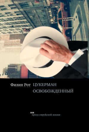 обложка книги Цукерман освобождений автора Филип Рот