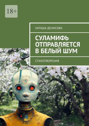 обложка книги Cуламифь отправляется в белый шум. Стихотворения автора Наташа Денисова