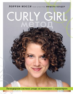 обложка книги Curly Girl Метод. Легендарная система ухода за волосами с характером автора Мишель Бендер