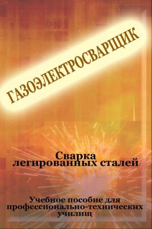 обложка книги Cварка легированных сталей автора Илья Мельников