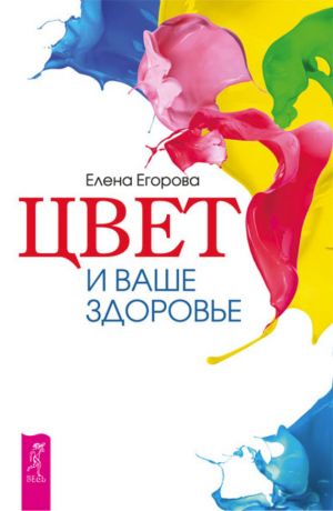 обложка книги Цвет и ваше здоровье автора Елена Егорова