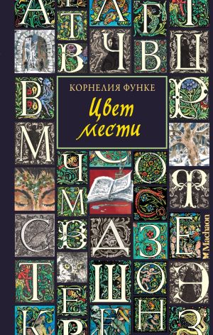 обложка книги Цвет мести автора Корнелия Функе