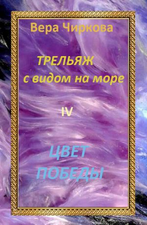 обложка книги Цвет победы автора Вера Чиркова