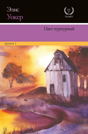 обложка книги Цвет пурпурный автора Элис Уокер