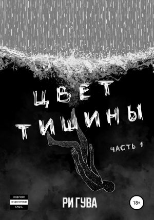 обложка книги Цвет тишины. Часть 1 автора Ри Гува