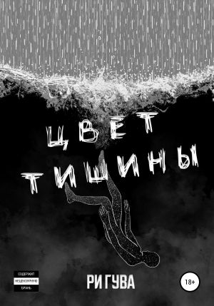 обложка книги Цвет тишины. Сборник автора Ри Гува