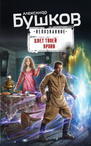 обложка книги Цвет твоей крови автора Александр Бушков
