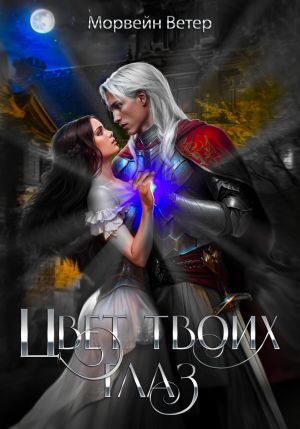 обложка книги Цвет твоих глаз автора Морвейн Ветер