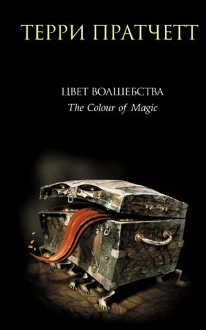 обложка книги Цвет волшебства автора Терри Пратчетт